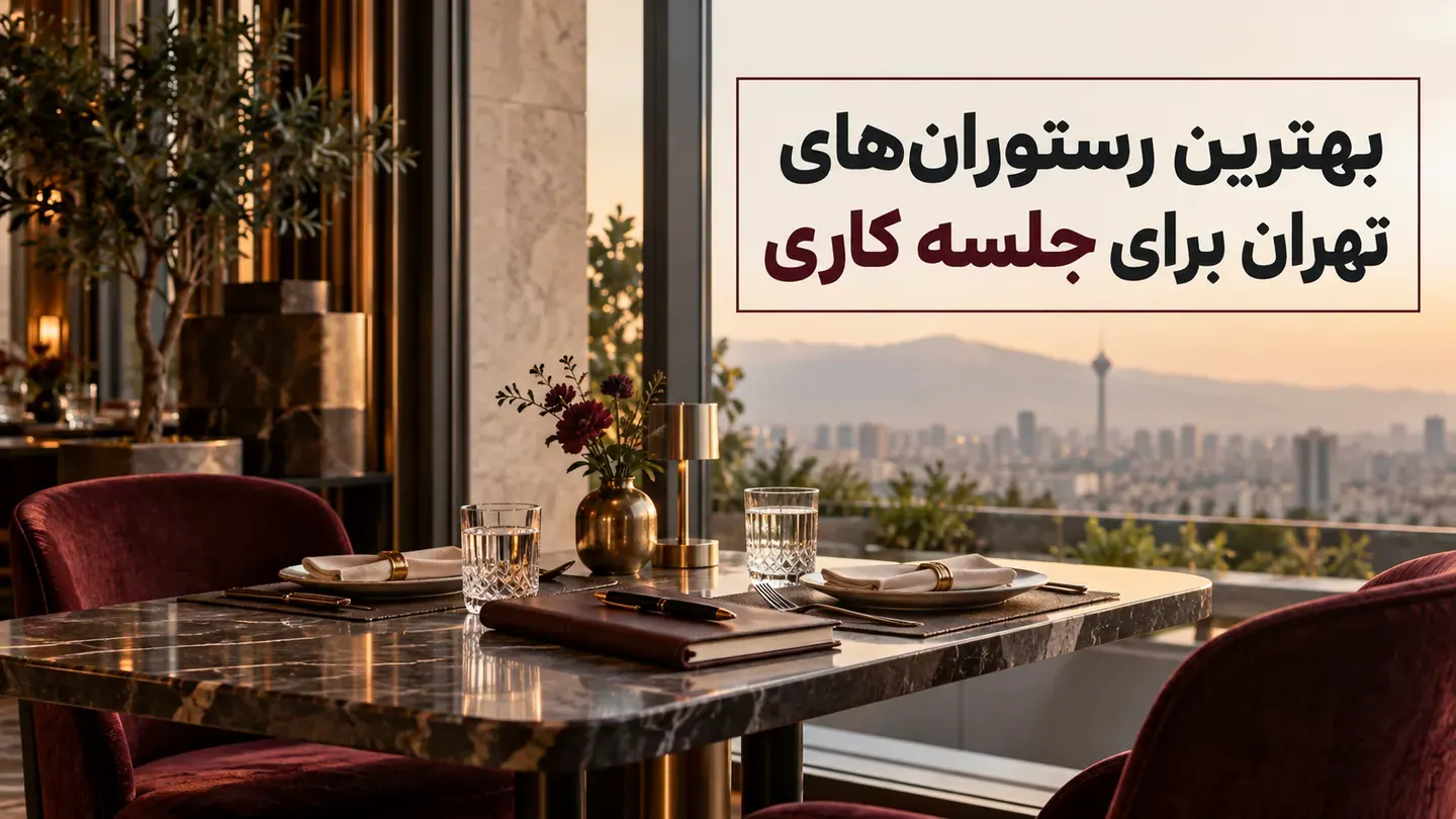 بهترین رستورانهای تهران برای جلسه کاری